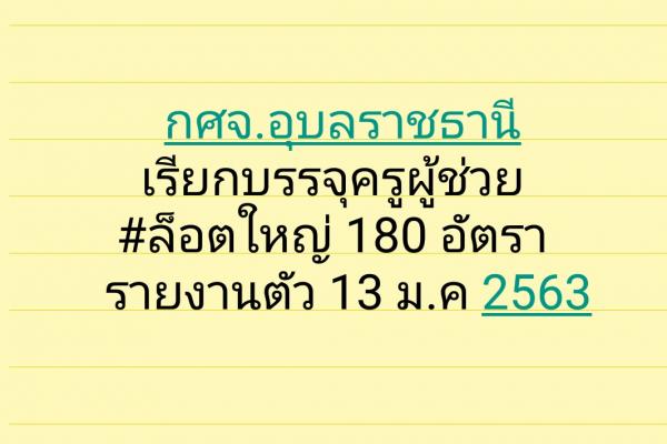 ยินดีด้วยครับ กศจ.อุบลราชธานี เรียกบรรจุครู เพิ่ม เยอะมาก!!