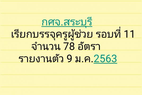 สำนักงานศึกษาธิการจังหวัดสระบุรี เรียกบรรจุผู้สอบแข่งขันได้ฯ ครั้งที่ 11 จำนวน 78 อัตรา