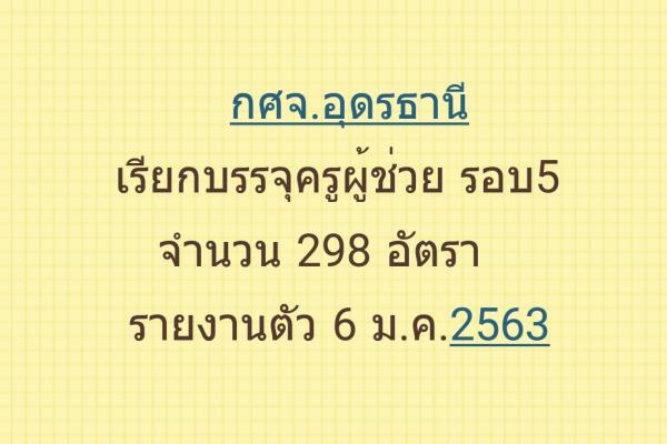 กศจ.อุดรธานี เรียกบรรจุครูผู้ช่วย 298 อัตรา รายงานตัว 6ม.ค.63