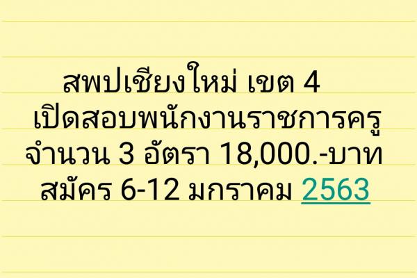 สพป.เชียงใหม่ เขต 4 เปิดสอบพนักงานราชการครู 3 อัตรา สมัคร 6-12 มกราคม 2563