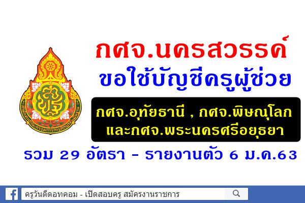 กศจ.นครสวรรค์ ขอใช้บัญชีครูผู้ช่วย กศจ.อุทัยธานี กศจ.พิษณุโลก และกศจ.พระนครศรีอยุธยา 29 อัตรา