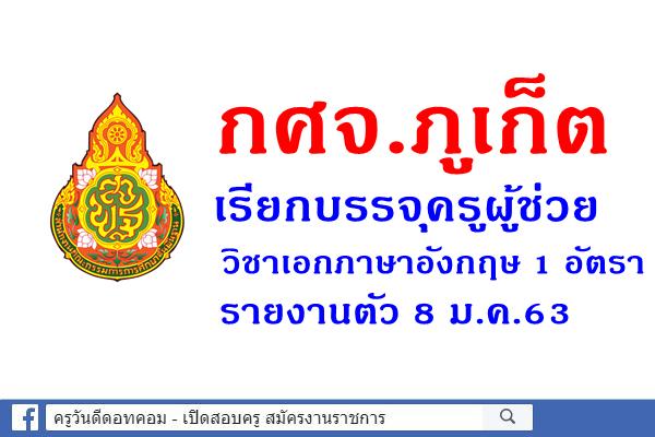 กศจ.ภูเก็ต เรียกบรรจุครูผู้ช่วย วิชาเอกภาษาอังกฤษ 1 อัตรา - รายงานตัว 8 ม.ค.63