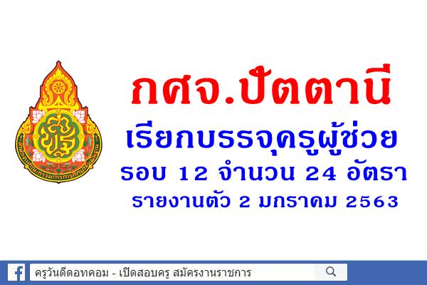 กศจ.ปัตตานี เรียกบรรจุครูผู้ช่วย รอบ 12 จำนวน 24 อัตรา รายงานตัว 2 มกราคม 2563