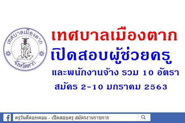 เทศบาลเมืองตาก เปิดสอบผู้ช่วยครู และพนักงานจ้าง รวม 10 อัตรา สมัคร 2-10 มกราคม 2563