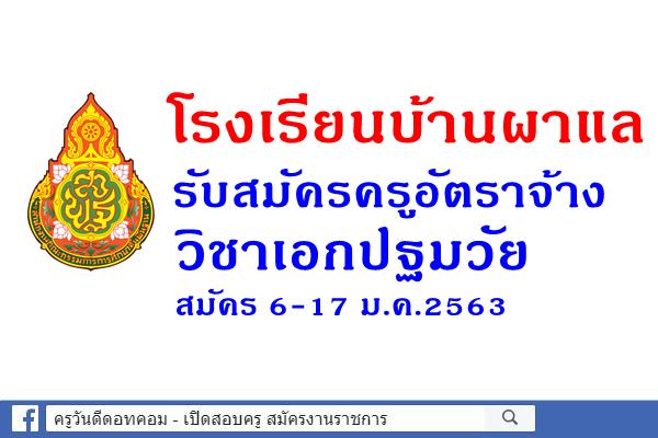 โรงเรียนบ้านผาแล รับสมัครครูอัตราจ้าง จำนวน 1 อัตรา สมัคร 6-17 ม.ค.2563