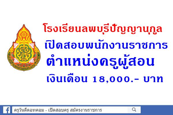 โรงเรียนลพบุรีปัญญานุกูล เปิดสอบพนักงานราชการ ตำแหน่งครูผู้สอน เงินเดือน 18,000.- บาท