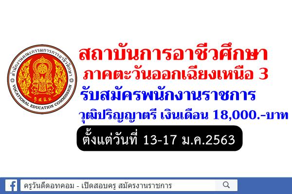 สถาบันการอาชีวศึกษาภาคตะวันออกเฉียงเหนือ 3 รับสมัครพนักงานราชการ วุฒิปริญญาตรี เงินเดือน 18,000.บาท