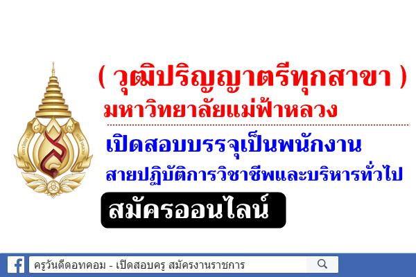 (วุฒิปริญญาตรีทุกสาขา) มหาวิทยาลัยแม่ฟ้าหลวง เปิดสอบบรรจุเป็นพนักงานสายปฏิบัติการวิชาชีพและบริหารทั่วไป