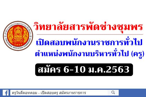 วิทยาลัยสารพัดช่างชุมพร เปิดสอบพนักงานราชการครู สมัคร 6-10 ม.ค.2563