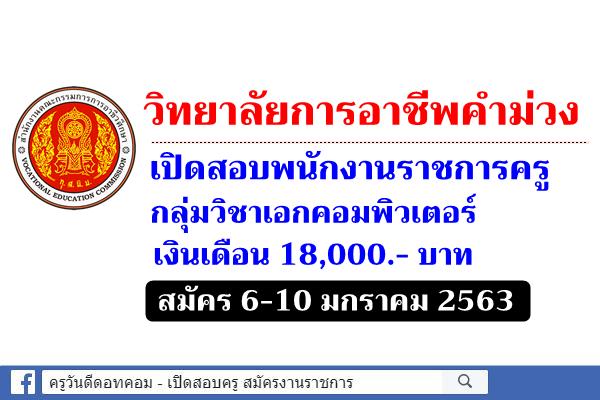 วิทยาลัยการอาชีพคำม่วง เปิดสอบพนักงานราชการครู กลุ่มวิชาคอมพิวเตอร์ สมัคร 6-10 ม.ค.2563