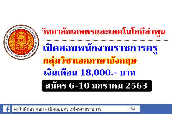 วิทยาลัยเกษตรและเทคโนโลยีลำพูน เปิดสอบพนักงานราชการครู กลุ่มวิชาเอกภาษาอังกฤษ สมัคร 6-10 ม.ค.2563