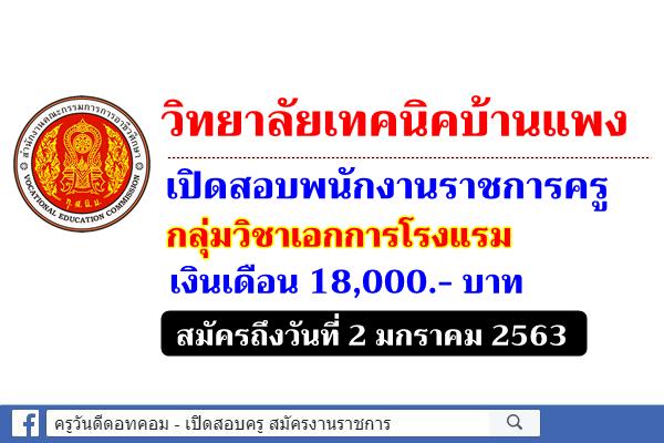 วิทยาลัยเทคนิคบ้านแพง เปิดสอบพนักงานราชการครู กลุ่มสาขาวิชาการโรงแรม เงินเดือน 18,000.-บาท