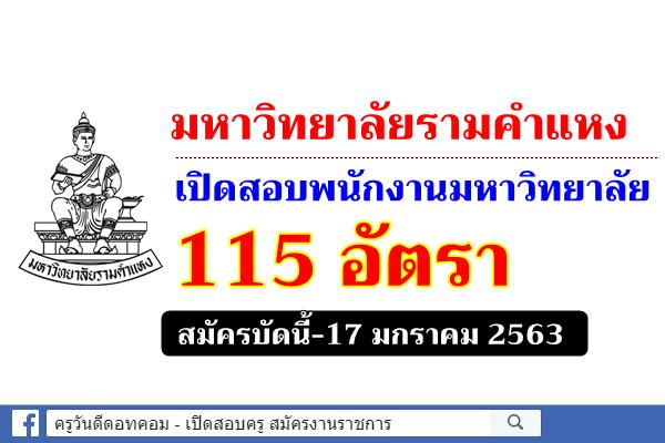 มหาวิทยาลัยรามคำแหง เปิดสอบพนักงานมหาวิทยาลัย 115 อัตรา สมัครบัดนี้-17ม.ค.63