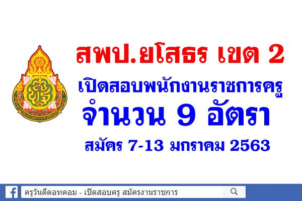 สพป.ยโสธร เขต 2 เปิดสอบพนักงานราชการครู จำนวน 9 อัตรา สมัคร 7-13 มกราคม 2563