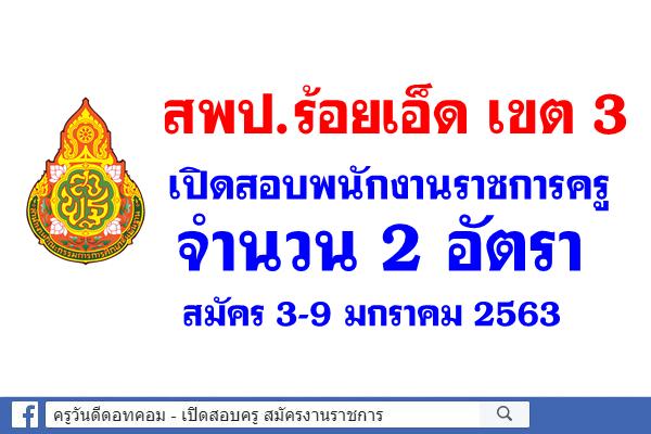 สพป.ร้อยเอ็ด เขต 3 เปิดสอบพนักงานราชการ 2 อัตรา สมัคร 3-9 มกราคม 2563 ไม่เว้นวันหยุดราชการ