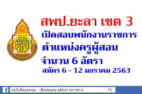 สพป.ยะลา เขต 3 เปิดสอบพนักงานราชการครู จำนวน 6 อัตรา สมัคร 6 - 12 มกราคม 2563