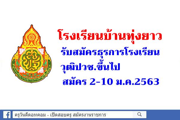 โรงเรียนบ้านทุ่งยาว รับสมัครธุรการโรงเรียน สมัคร 2-10 ม.ค.2563