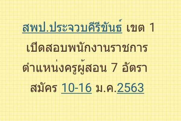 สพป.ประจวบคีรีขันธ์ เขต 1 รับสมัครพนักงานราชการ ตำแหน่งครูผู้สอน จำนวน 7 อัตรา