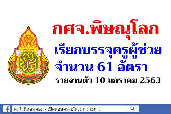 กศจ.พิษณุโลก เรียกบรรจุครูผู้ช่วย 61 อัตรา - รายงานตัว 10 มกราคม 2563