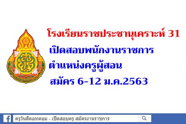 โรงเรียนราชประชานุเคราะห์ 31 เปิดสอบพนักงานราชการ ตำแหน่งครูผู้สอน สมัคร 6-12 ม.ค.2563