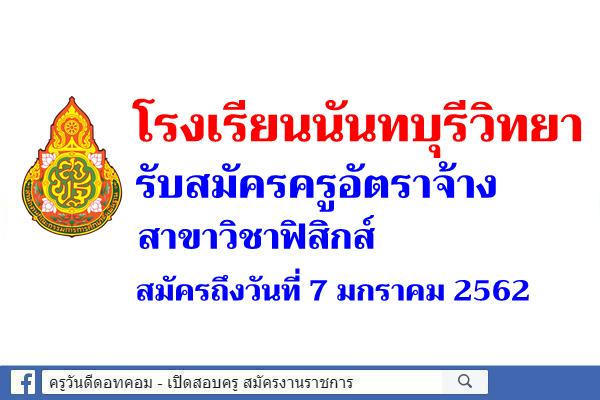 โรงเรียนนันทบุรีวิทยา รับสมัครครูอัตราจ้าง สาขาวิชาฟิสิกส์ สมัครถึงวันที่ 7 มกราคม 2562