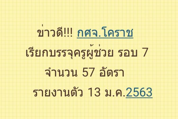 กศจ.นครราชสีมา เรียกบรรจุครูผู้ช่วย รอบ7 จำนวน 57 อัตรา - รายงานตัว 13ม.ค.2563