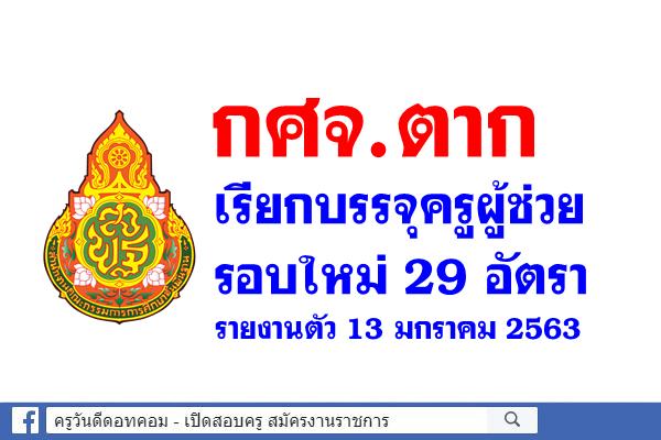 กศจ.ตาก เรียกบรรจุครูผู้ช่วย เพิ่มเติม 29 อัตรา - รายงานตัว 13 มกราคม 2563