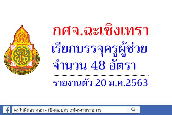 กศจ.ฉะเชิงเทรา เรียกบรรจุครูผู้ช่วย 48 อัตรา - รายงานตัว 20 ม.ค.2563