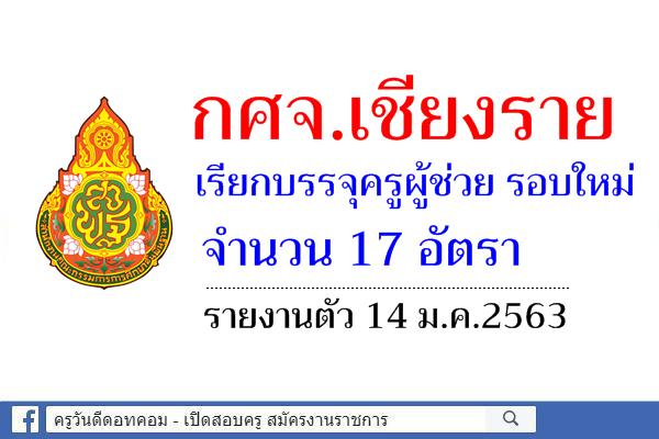 กศจ.เชียงราย เรียกบรรจุครูผู้ช่วย รอบใหม่ 17 อัตรา - รายงานตัว 14 ม.ค.2563