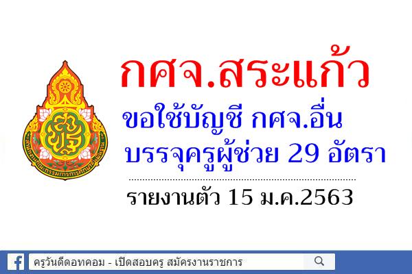 กศจ.สระแก้ว ขอใช้บัญชี กศจ.อื่น บรรจุครูผู้ช่วย 29 อัตรา รายงานตัว 15 ม.ค.2563