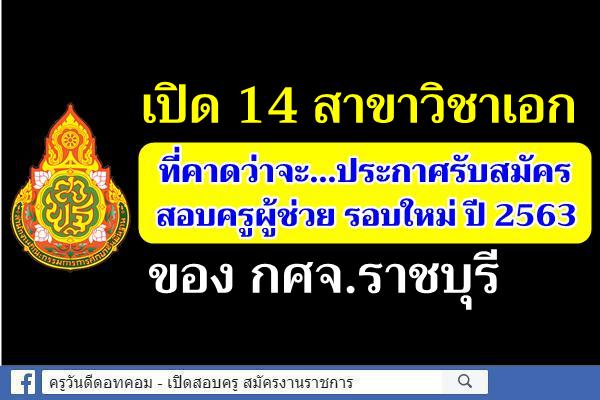 เปิด 14 สาขาวิชาเอก ที่คาดว่าจะเปิดสอบครูผู้ช่วย ปีพ.ศ.2563 สังกัดกศจ.ราชบุรี