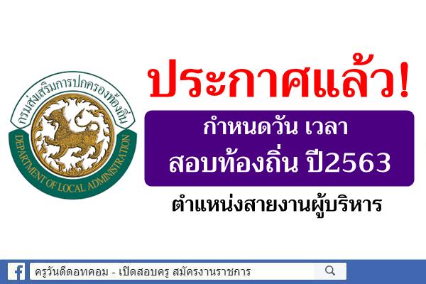 ประกาศแล้ว! กำหนดวัน เวลา สอบท้องถิ่น ปี2563 ตำแหน่งสายงานผู้บริหาร