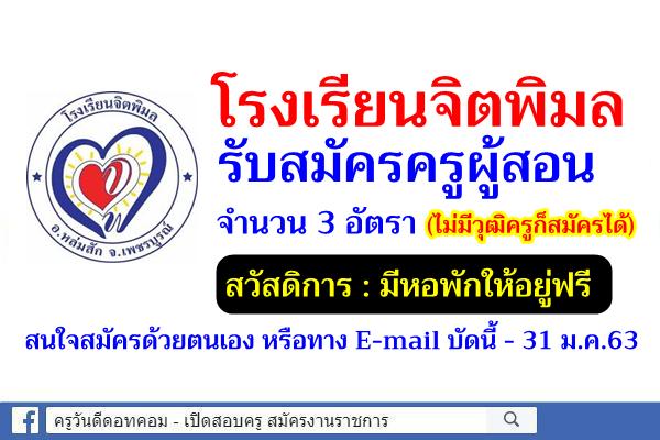 โรงเรียนจิตพิมล จังหวัดเพชรบูรณ์ รับสมัครครูผู้สอน 3 อัตรา (ไม่มีวุฒิครูก็ได้)