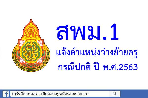 สพม.1 แจ้งตำแหน่งว่างย้ายครู กรณีปกติ ปีพ.ศ.2563