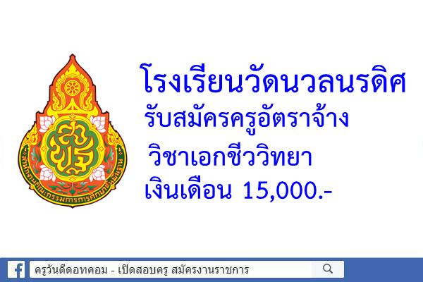 โรงเรียนวัดนวลนรดิศ รับสมัครครูอัตราจ้าง วิชาเอกชีววิทยา