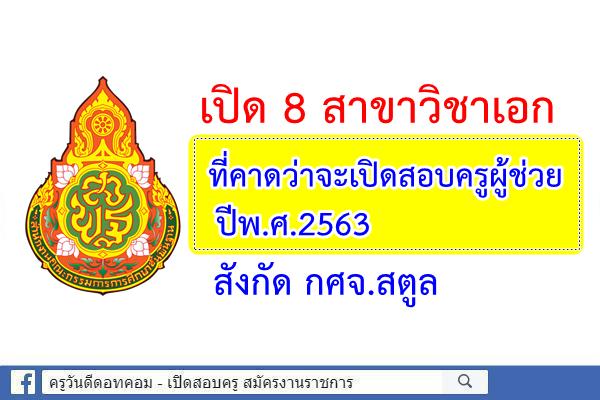 เปิด 8 สาขาวิชาเอก ที่คาดว่าจะเปิดสอบครูผู้ช่วย ปีพ.ศ.2563 สังกัด กศจ.สตูล