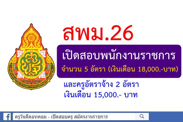 สพม.26 เปิดสอบพนักงานราชการครู 5 อัตรา และครูอัตราจ้าง 2 อัตรา