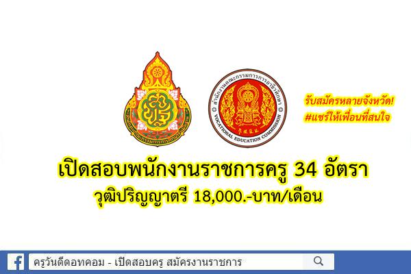 สพฐ. / สอศ. เปิดสอบพนักงานราชการ ตำแหน่งครูผู้สอน จำนวน 34 อัตรา