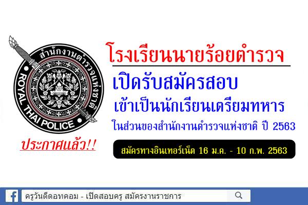 โรงเรียนนายร้อยตำรวจ เปิดรับสมัครสอบเข้าเป็นนักเรียนเตรียมทหาร ในส่วนของสำนักงานตำรวจแห่งชาติ ปี 2563