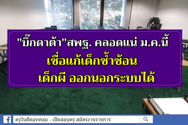 "บิ๊กดาต้า"สพฐ. คลอดแน่ ม.ค.นี้ เชื่อแก้เด็กซ้ำซ้อน เด็กผี ออกนอกระบบได้