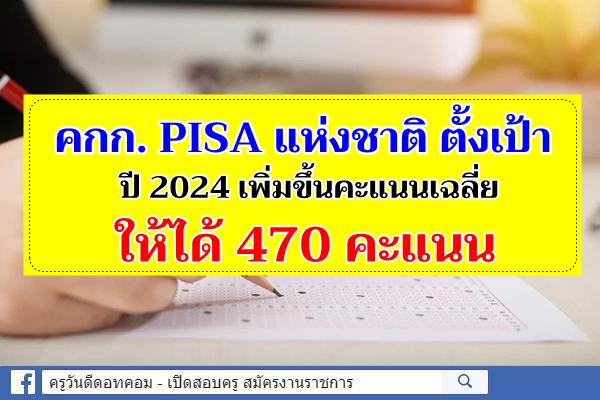 คกก. PISA แห่งชาติ ตั้งเป้า ปี 2024 เพิ่มขึ้นคะแนนเฉลี่ยให้ได้ 470 คะแนน