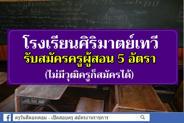 โรงเรียนศิริมาตย์เทวี รับสมัครครูผู้สอน 5 อัตรา (ไม่มีวุฒิครูก็สมัครได้) ตั้งแต่บัดนี้เป็นต้นไป