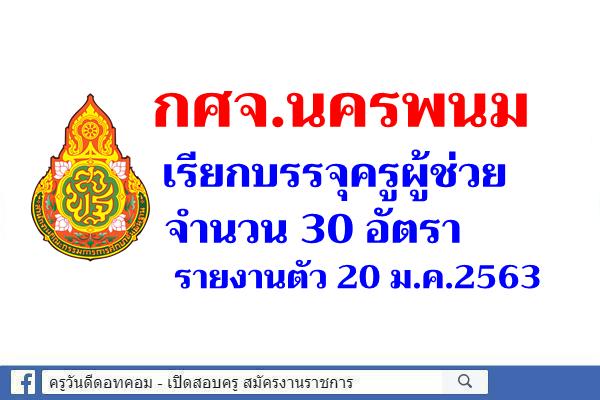 กศจ.นครพนม เรียกบรรจุครูผู้ช่วย 30 อัตรา รายงานตัว 20 ม.ค.2563