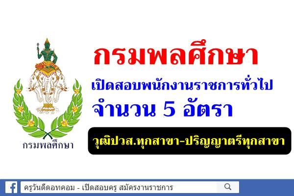 กรมพลศึกษา เปิดสอบพนักงานราชการทั่วไป 5 อัตรา วุฒิปวส.ทุกสาขา-ปริญญาตรีทุกสาขา