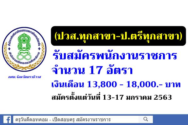 (ปวส.ทุกสาขา-ป.ตรีทุกสาขา) สำนักงาน กศน.จังหวัดนราธิวาส รับสมัครพนักงานราชการ 17 อัตรา