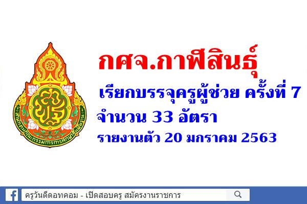 กศจ.กาฬสินธุ์ เรียกรายงานตัว ครั้งที่ 7 จำนวน 33 อัตรา - รายงานตัว 20 มกราคม 2563