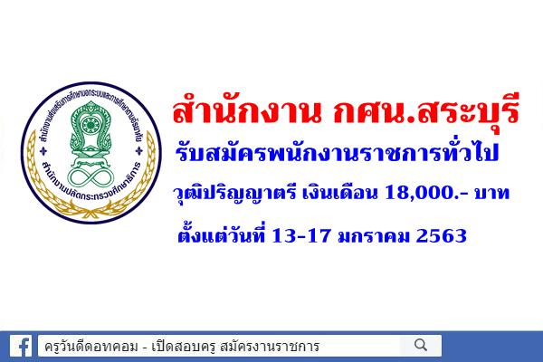 สำนักงาน กศน.สระบุรี รับสมัครพนักงานราชการทั่วไป วุฒิปริญญาตรี เงินเดือน 18,000.- บาท