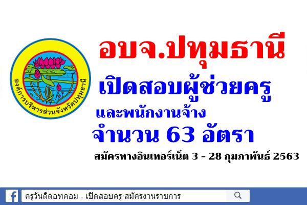 อบจ.ปทุมธานี เปิดสอบผู้ช่วยครู และพนักงานจ้าง 63 อัตรา สมัครทางอินเทอร์เน็ต 3 - 28 กุมภาพันธ์ 2563