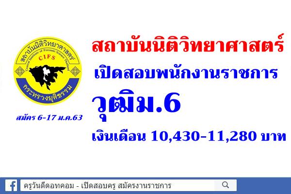 สถาบันนิติวิทยาศาสตร์ เปิดสอบพนักงานราชการ วุฒิม.6 เงินเดือน 10,430-11,280 บาท