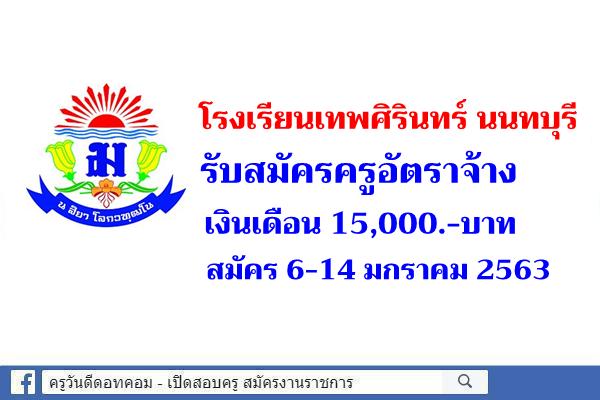 โรงเรียนเทพศิรินทร์ นนทบุรี รับสมัครครูอัตราจ้าง 1 อัตรา สมัคร 6-14 มกราคม 2563